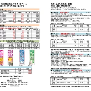 ふとん・毛布クリーニング関連資材セール
