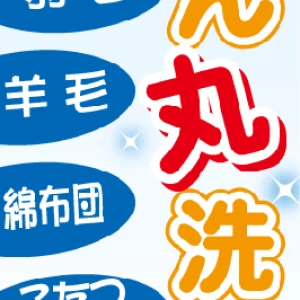 のぼり　【ふとん丸洗い】