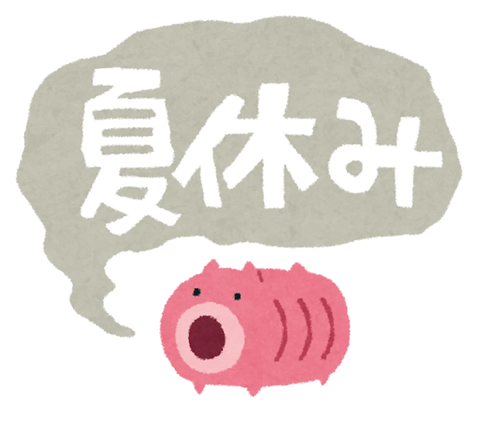 夏季休業日のお知らせ