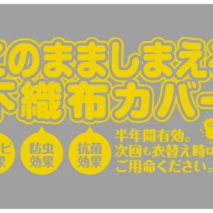 しまいこみカバー　防虫・防カビ不織布ロール