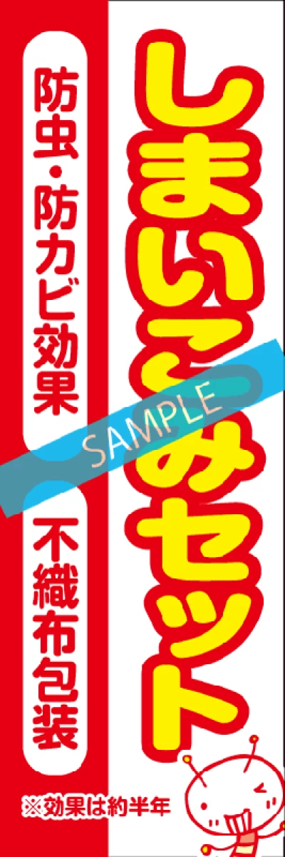 のぼり【しまこみセット】