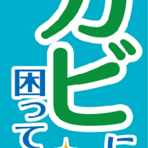 のぼり【カビに困ってませんか】