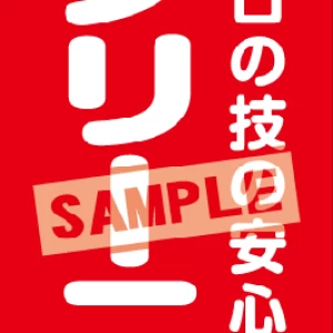 のぼり【工場直営クリーニング(赤)】