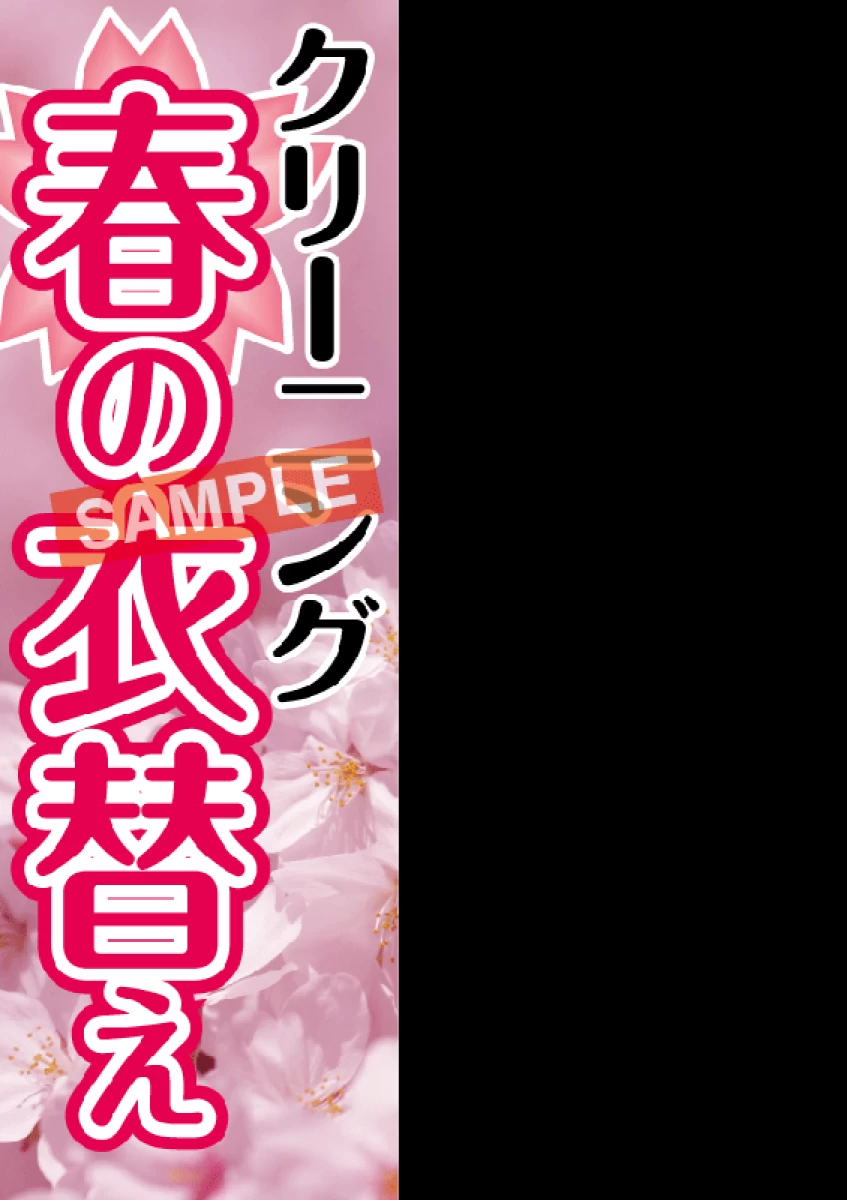 のぼり【春の衣替え】