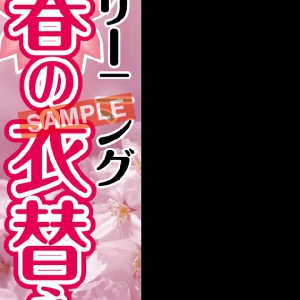 のぼり【春の衣替え】
