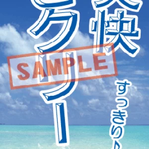 のぼり【汗抜きクリーニング】