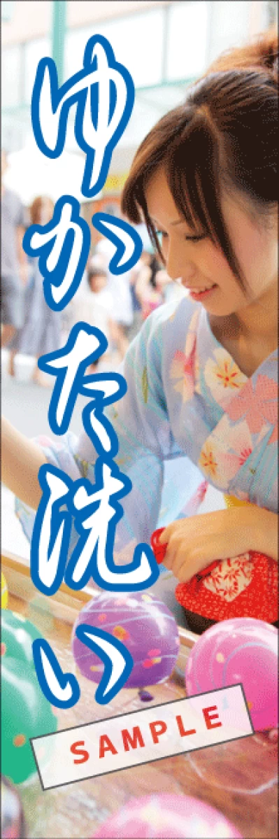 のぼり【ゆかた洗い】